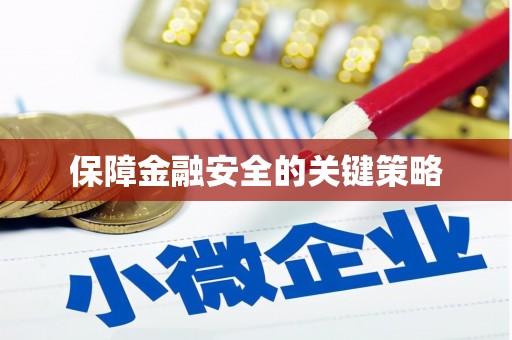 海港保障金融安全的关键策略