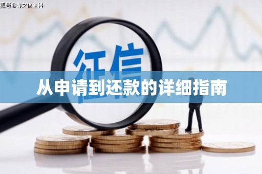 海港从申请到还款的详细指南
