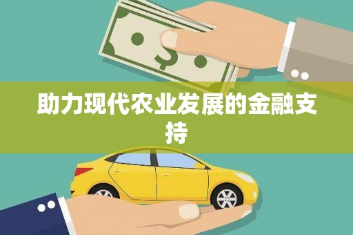 海港助力现代农业发展的金融支持