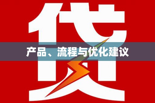 海港产品、流程与优化建议