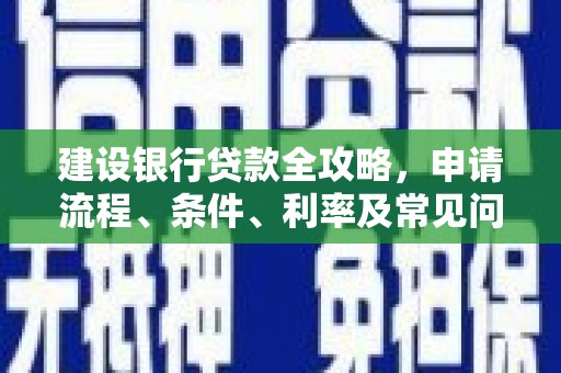 海港建设银行贷款全攻略，申请流程、条件、利率及常见问题解答