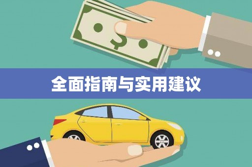 海港全面指南与实用建议
