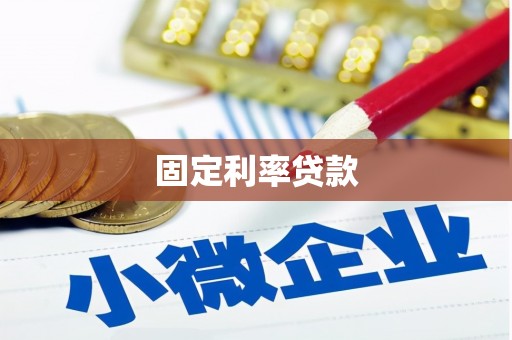海港固定利率贷款
