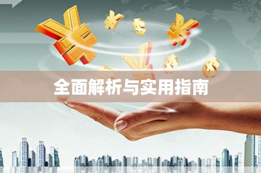 海港全面解析与实用指南