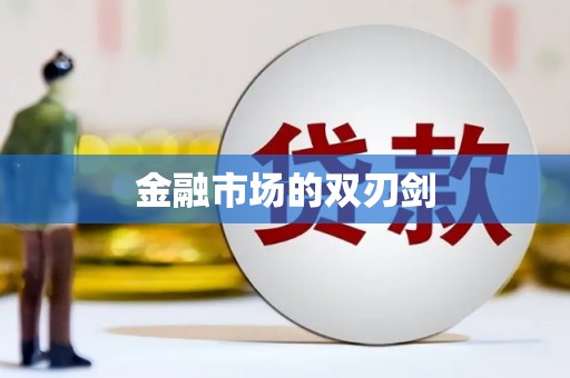 海港金融市场的双刃剑