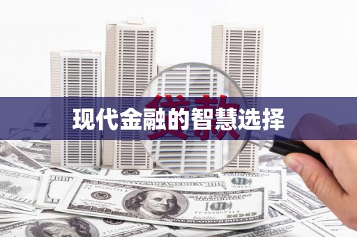 海港现代金融的智慧选择