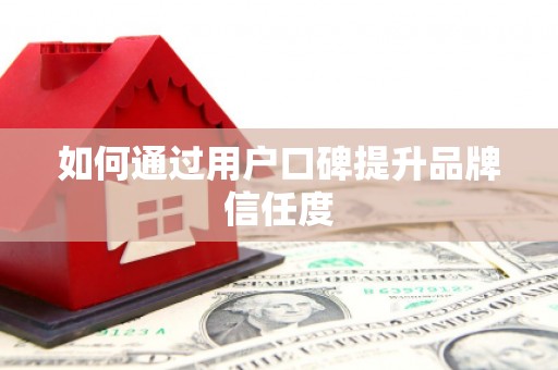 海港如何通过用户口碑提升品牌信任度