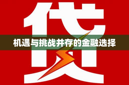 海港机遇与挑战并存的金融选择