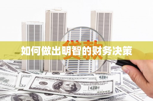 海港如何做出明智的财务决策