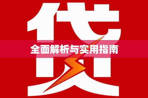 海港全面解析与实用指南