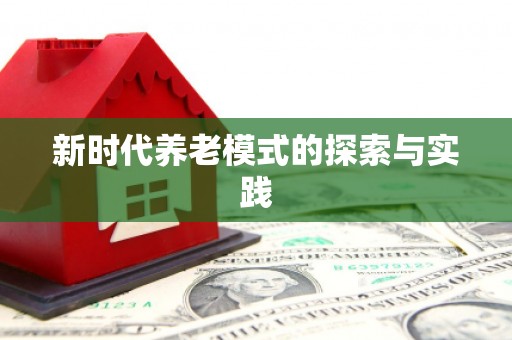 海港新时代养老模式的探索与实践