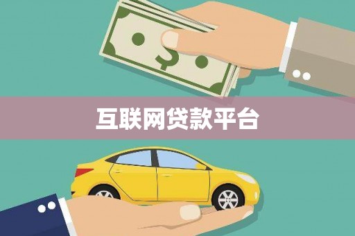 海港互联网贷款平台