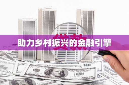 海港助力乡村振兴的金融引擎