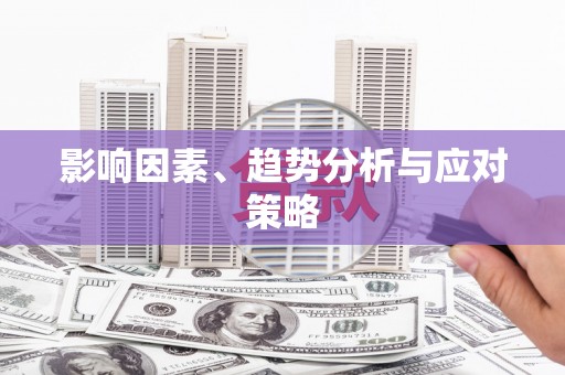 海港影响因素、趋势分析与应对策略