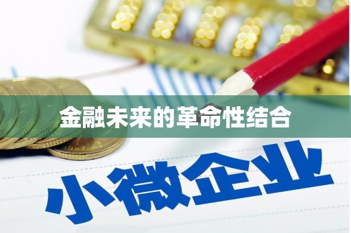 海港金融未来的革命性结合