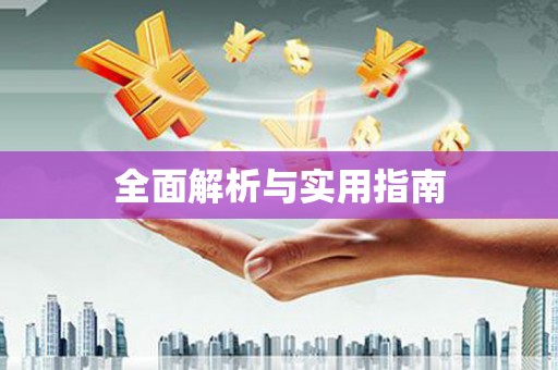 海港全面解析与实用指南