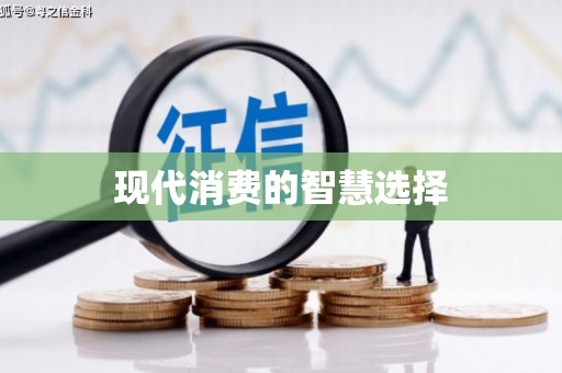 海港现代消费的智慧选择