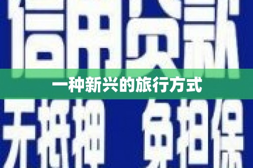 海港一种新兴的旅行方式