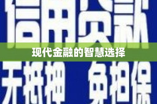 海港现代金融的智慧选择