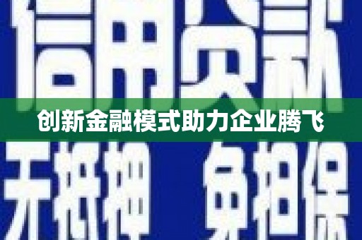 海港创新金融模式助力企业腾飞