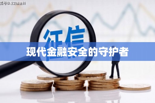 海港现代金融安全的守护者