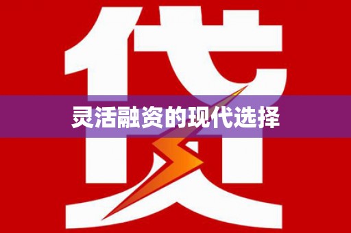 海港灵活融资的现代选择