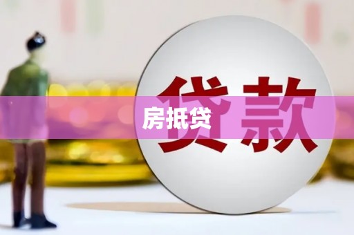 海港房抵贷