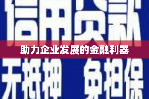 海港助力企业发展的金融利器