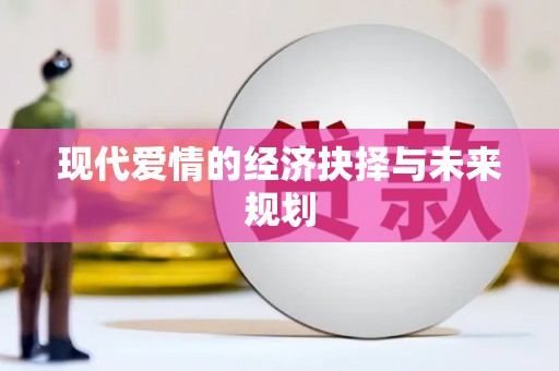 海港现代爱情的经济抉择与未来规划