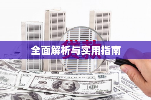 海港全面解析与实用指南
