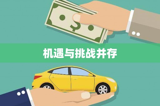 海港机遇与挑战并存