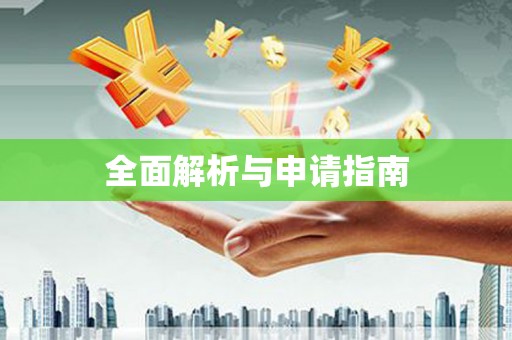 海港全面解析与申请指南