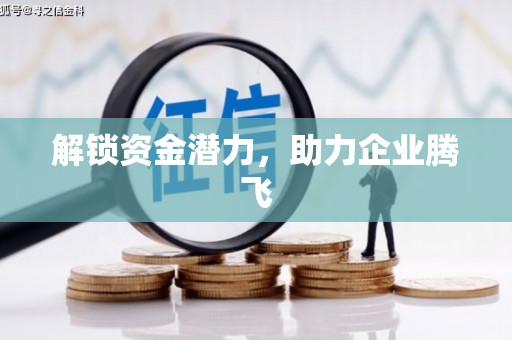 海港解锁资金潜力，助力企业腾飞