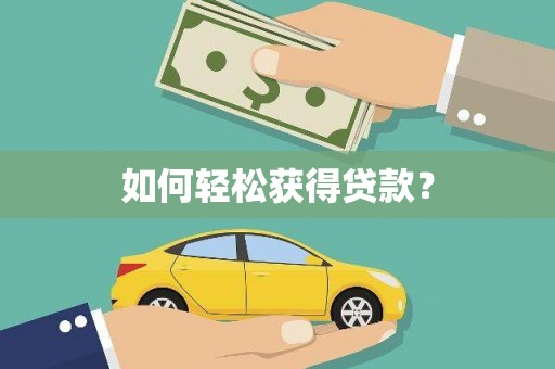 海港如何轻松获得贷款？