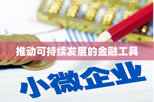 海港推动可持续发展的金融工具