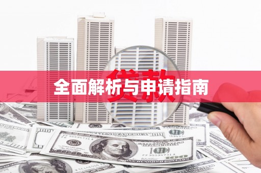 海港全面解析与申请指南