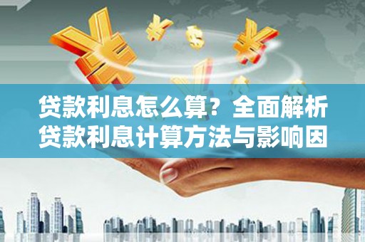 海港贷款利息怎么算？全面解析贷款利息计算方法与影响因素