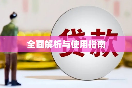 海港全面解析与使用指南