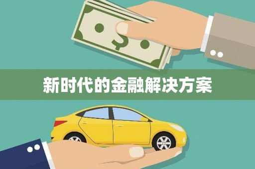 海港新时代的金融解决方案