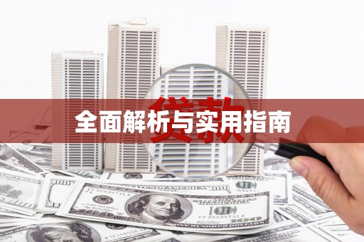 海港全面解析与实用指南