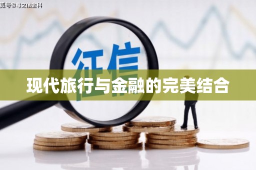 海港现代旅行与金融的完美结合