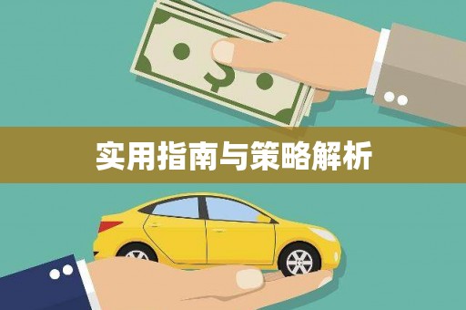 海港实用指南与策略解析