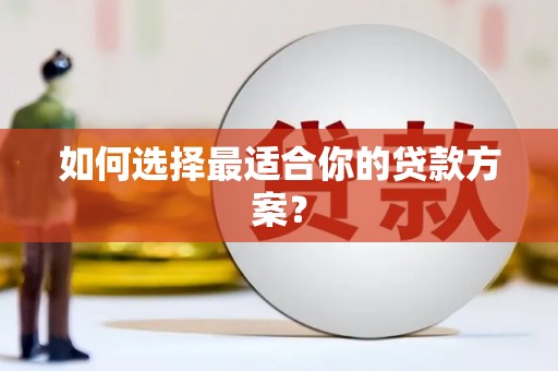 海港如何选择最适合你的贷款方案？