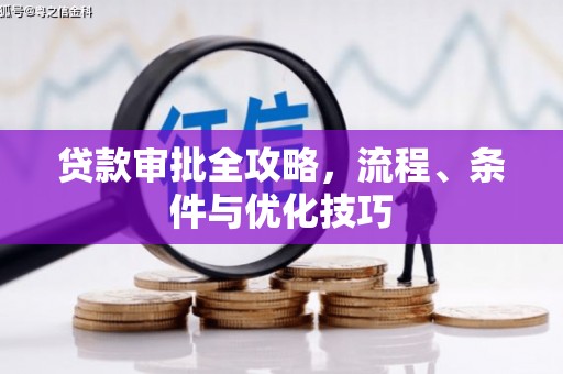 海港贷款审批全攻略，流程、条件与优化技巧