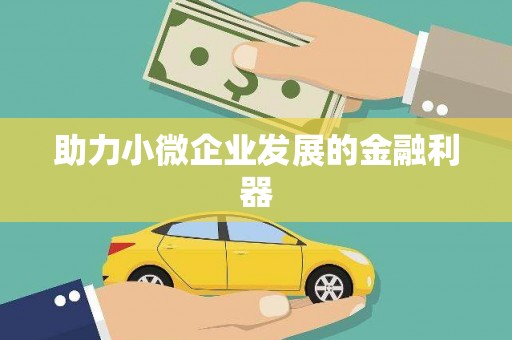 海港助力小微企业发展的金融利器