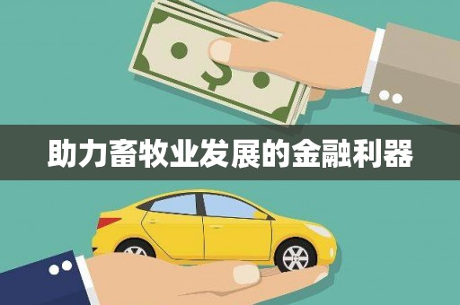 海港助力畜牧业发展的金融利器