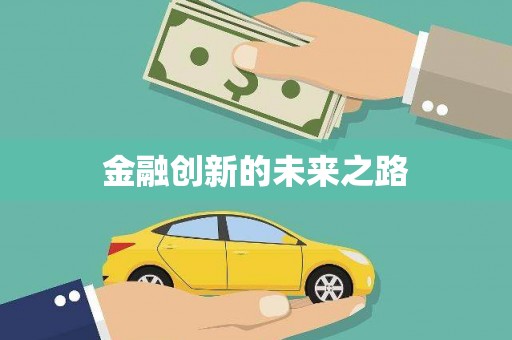 海港金融创新的未来之路