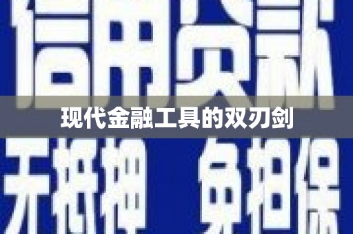 海港现代金融工具的双刃剑