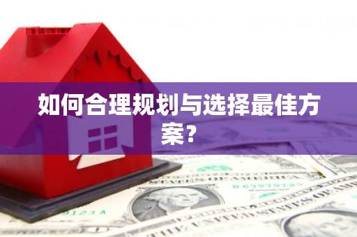 海港如何合理规划与选择最佳方案？