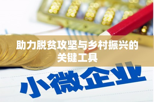 海港助力脱贫攻坚与乡村振兴的关键工具